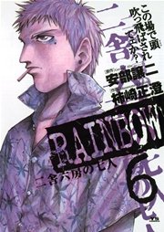 RAINBOW ―二舎六房の七人― 6