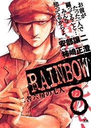 RAINBOW ―二舎六房の七人― 8