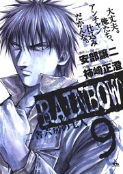 RAINBOW ―二舎六房の七人― 9
