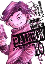 RAINBOW ―二舎六房の七人― 10