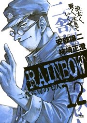 RAINBOW ―二舎六房の七人― 12