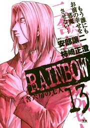 RAINBOW ―二舎六房の七人― 13