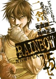 RAINBOW ―二舎六房の七人― 15
