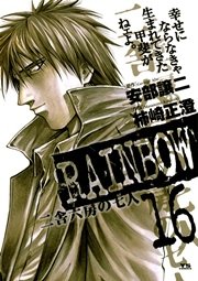 RAINBOW ―二舎六房の七人― 16