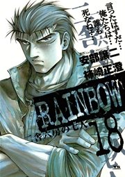 RAINBOW ―二舎六房の七人― 18