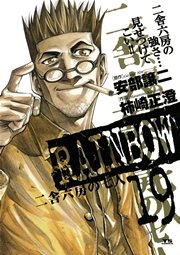 RAINBOW ―二舎六房の七人― 19