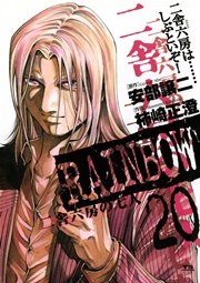 RAINBOW ―二舎六房の七人― 20