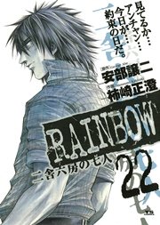 RAINBOW ―二舎六房の七人― 22