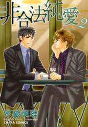 非合法純愛 2巻