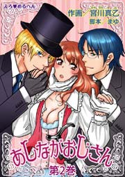 えろ◆めるへん あしながおじさん 第2巻