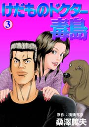 けだものドクター毒島３　Vol.1