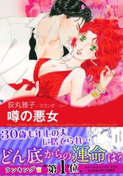 噂の悪女