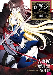 コミック 忘却の覇王ロラン6巻