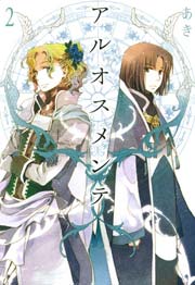 アルオスメンテ 2巻