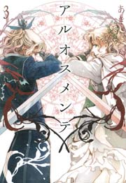 アルオスメンテ 3巻