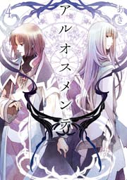 アルオスメンテ 4巻