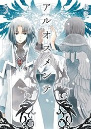 アルオスメンテ 5巻