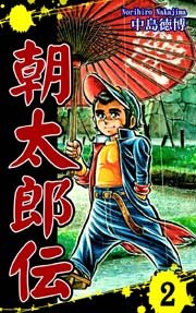朝太郎伝（2）