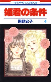 姫君の条件 4巻