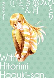 ひとりみ葉月さんと。
