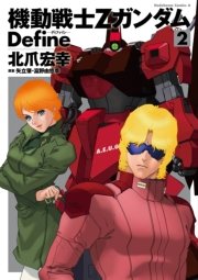 機動戦士Zガンダム Define