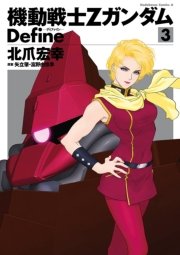 機動戦士Zガンダム Define