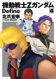 機動戦士Zガンダム Define