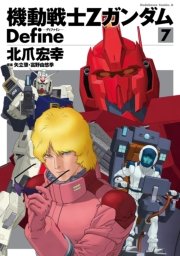 機動戦士Zガンダム Define