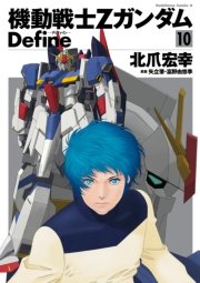 機動戦士Zガンダム Define