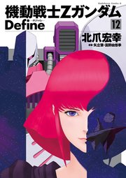 機動戦士Zガンダム Define