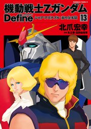 機動戦士Zガンダム Define シャア・アズナブル 赤の分水嶺