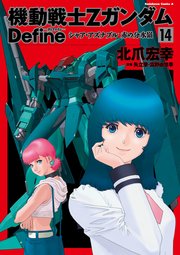 機動戦士Zガンダム Define シャア・アズナブル 赤の分水嶺