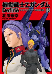 機動戦士Zガンダム Define シャア・アズナブル 赤の分水嶺