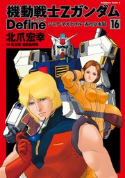 機動戦士Zガンダム Define シャア・アズナブル 赤の分水嶺