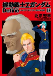 機動戦士Zガンダム Define シャア・アズナブル 赤の分水嶺