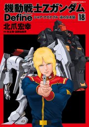 機動戦士Zガンダム Define シャア・アズナブル 赤の分水嶺