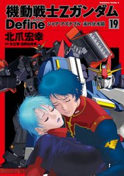 機動戦士Zガンダム Define シャア・アズナブル 赤の分水嶺