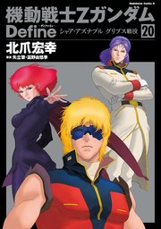 機動戦士Zガンダム Define シャア・アズナブル グリプス戦役