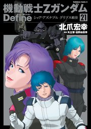 機動戦士Zガンダム Define シャア・アズナブル グリプス戦役