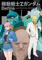 機動戦士Zガンダム Define　シャア・アズナブル グリプス戦役