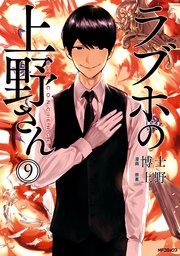 ラブホの上野さん　9