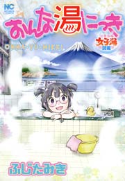 おんな湯にっき
