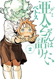 亜人ちゃんは語りたい（2）