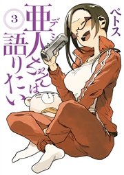 亜人ちゃんは語りたい（3）