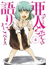 亜人ちゃんは語りたい（4）