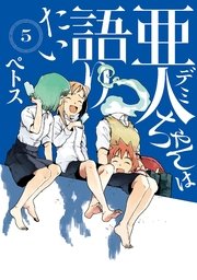 亜人ちゃんは語りたい（5）