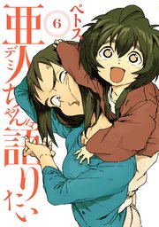 亜人ちゃんは語りたい（6）