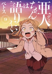 亜人ちゃんは語りたい（9）