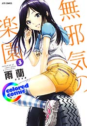 ［カラー版］無邪気の楽園 3巻