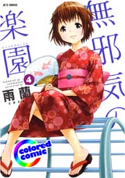 ［カラー版］無邪気の楽園 4巻